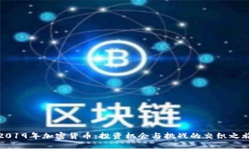 2019年加密货币：投资机会与挑战的交织之旅