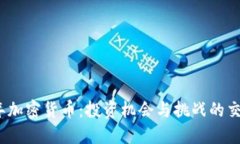 2019年加密货币：投资机会
