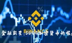 探索未来金融新星：SDOG加