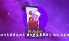 看起来您在寻找与手机TP钱包相关的信息。如果您