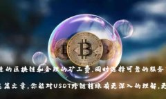 关于“TP钱包USDT跨链转账到账时间”的问题，其