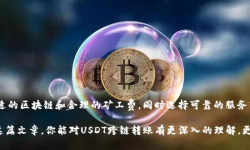 关于“TP钱包USDT跨链转账到账时间”的问题，其实涉及到多个因素，包括所选择的区块链网络、转账的拥堵程度以及网络确认速度等。以下是详细的分析和解答。

理解USDT跨链转账
首先，要理解什么是USDT跨链转账。USDT是一种广泛使用的稳定币，存在于多个区块链上，如以太坊、波场（TRON）、EOS等。在不同的区块链之间转移USDT时，涉及的是跨链操作。比如，你可能想将以太坊上的USDT转到波场链上，这就需要通过跨链技术来实现。

影响到账时间的因素
USDT的跨链转账到账时间并不是固定的，主要受以下几个因素的影响：

ul
    listrong区块链选择：/strong不同的区块链网络处理交易的速度不相同，比如波场（TRON）一般比以太坊快。/li
    listrong网络拥堵：/strong如果在高峰时段进行转账，网络拥堵会导致确认时间增加，从而影响到账时间。/li
    listrong矿工费设置：/strong如果你设置的矿工费较低，交易优先级可能较低，等待确认的时间也可能更长。/li
    listrong服务商效率：/strong使用的跨链服务提供商的效率也会直接影响到账时间，一些服务商处理速度较快，而另一些可能比较慢。/li
/ul

一般到账时间的预估
根据大多数用户的反馈，USDT跨链转账的到账时间通常在5分钟到30分钟之间。然而，在某些情况下，比如网络拥堵时，可能会延长至1小时甚至更长。因此，如果你在进行USDT跨链转账时，最好耐心等待，并随时查看交易状态。

如何加快到账速度
如果你急需转账的USDT到账，可以考虑以下几种方法来加快速度：

ul
    listrong选择高矿工费：/strong在发送交易时，合理设置较高的矿工费可以增加交易处理的优先权。/li
    listrong使用快速的链：/strong优先选择一些交易确认速度较快的区块链，例如波场（TRON）./li
    listrong选择可靠的服务商：/strong选择信誉良好的跨链服务提供商，确保其处理速度和稳定性。/li
/ul

跨链转账后的注意事项
一旦USDT成功跨链转账到账，仍需注意以下几点：

ul
    listrong确认到账信息：/strong务必检查订单是否正确，确保转账的USDT确实已到账。/li
    listrong记录交易信息：/strong建议记录下交易的Hash值和相关信息，以备后期查询。/li
    listrong安全性考虑：/strong在处理数字资产时，务必注意安全，不要随意透露你的钱包信息。/li
/ul

总结
TP钱包USDT跨链转账的到账时间受多个因素影响，一般在5至30分钟之间。为确保顺利转账，应选择合适的区块链和合理的矿工费，同时选择可靠的服务商。希望以上信息能帮助到你在进行USDT跨链转账时的准备和操作。

针对TP钱包USDT跨链转账的特性和相关过程，本篇文章旨在提供清晰且详细的解答和指导。希望通过这篇文章，你能对USDT跨链转账有更深入的理解，更好地进行相关操作。