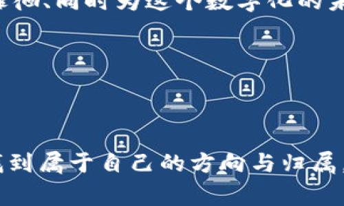 这个主题非常重要且复杂，涉及法律、道德和技术等多个层面。以下是对“加密货币工作犯法吗”这一问题的详细探讨。

一、加密货币的崛起与背景

随着科技的快速发展，数字货币仿佛是从晨雾中走出的一座老桥，连接着过去与未来。比特币、以太坊等加密货币如雨后春笋般涌现，迅速吸引了全球的目光。这些虚拟货币不仅改变了人们的支付方式，也在全球金融市场中掀起了一场掀起波澜的革命。然而，这片新兴的数字领域也伴随着许多法律与道德的争议。

二、加密货币的工作与法律界限

在不少国家，加密货币的工作并不违法，尤其是在那些采取开放态度的国家，比如美国、加拿大和一些欧洲国家。这些地方的法律体系逐渐适应了加密货币的存在，为其提供了一个相对宽松的环境。在这些国家，参与加密货币的挖矿、交易或投资的活动是一种合法的经济行为，类似于传统股票交易，受到法律的保护。

而在某些国家和地区，政府对于加密货币持有审慎乃至于禁止的态度。在中国，政府对比特币及其衍生数字货币的交易与挖矿进行了严格的限制与打压，试图防范金融风险。这种政策的背后固然有金融稳定与国家安全的顾虑，但也让无数投资者与从业者感受到踏在法律边缘的紧张与不安。

三、加密货币工作所涉及的违法风险

即便在法律允许的框架下，加密货币的工作依然有可能进入法律的灰色地带。例如，诈骗、洗钱和税务逃漏等行为在加密货币的生态中屡见不鲜。一些不法分子利用虚拟货币的匿名性设计各种诈骗计划，让不少投资者在不知情的情况下，成为了受害者。

此外，某些国家对加密货币的税收政策并不明晰，导致一些投资者在报税时可能无意中误入违法。以美国为例，虽然其对加密货币的监管相对宽松，但依然要求加密货币的投资收益需要如实申报，这对不熟悉政策的投资者来说，可能构成了潜在的法律风险。

四、如何合法从事加密货币工作

若希望在这一新兴领域合法工作，最重要的是了解并遵循所在国家或地区的法律法规。在进入加密货币市场之前，深度研究本地针对加密货币的法律政策，不仅能够保护自己的资金安全，也能够让你的职业生涯方向更加明确。

除了遵守法律，选择正规的、信誉良好的交易平台，也能够有效降低风险。比如以全球知名的Coinbase、Binance等交易平台为例，这些平台因为其安全措施和透明的政策而受到广泛信任。除此之外，还可以通过参加相关的法律与投资课程，提升自己的专业知识水平。

五、未来的发展趋势

随着全球对加密货币的关注度不断提升，加密货币的法律地位以及监管将会有更进一步的发展。越来越多的国家开始制定相关政策，尝试找到一种有效的监管与自由市场之间的平衡。正如晨曦中的老桥，虽然依旧存在一些不确定性和潜在风险，却也象征着希望与机遇。

对于那些希望在加密货币领域发展的人来说，紧跟趋势，始终保持对市场与法律环境的敏感，将是未来成功的关键。无论是作为投资者、开发者还是相关从业者，只有在变化中保持警觉，才能更好地把握这一充满潜力的未来。

六、结尾：法律与道德并存的迷思

在探索加密货币工作是否合法的过程中，我们不仅要关注法律的框架，还需审视道德的底线。在快速发展的科技面前，法律固然重要，但个人的良知与社会责任同样不可忽视。或许，在这条数字货币的桥梁上，只有当我们时刻秉持诚实守信的原则，才能在这个瞬息万变的世界中走得平稳而长远。

因此，无论是在加密货币行业的工作，还是在这个浩瀚的投资海洋中遨游，都应坚持合法合规、自我审视，才能保证我们的工作不在法律的边缘徘徊、同时为这个数字化的未来贡献自己的一份力量。

参考文献

本文写作参考了多位法律专家的意见以及各国对加密货币的政策文件，旨在为读者提供一个较为全面的视角和深入的理解。

希望通过对加密货币工作的法律地位的探讨，能为未来的投资者和从业者提供有益的思考和指导，让每一个在数字货币浪潮中拼搏的人都能找到属于自己的方向与归属。