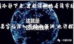   加密货币市场的深渊：未来走势揭秘与投资策略