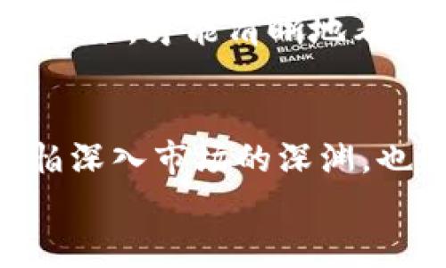   加密货币市场的深渊：未来走势揭秘与投资策略 / 
 guanjianci 加密货币,投资策略,市场分析 /guanjianci 

引言：当走入加密货币的迷雾
当你漫步在风靡全球的加密货币市场中，犹如置身于一幅不断变换的画卷：有的时刻色彩斑斓、活力四射，有时又仿佛沉浸在晨雾中的老桥，模糊而难以捉摸。自从比特币在2009年问世以来，各种各样的数字货币如雨后春笋般涌现，吸引了无数投资者的目光。然而，在这条充满波谲云诡的道路上，许多人都在思考：加密货币究竟还能探底吗？它的未来又将走向何方？

加密货币的市场现状
直到2023年，加密货币市场经历了无数次起伏，似乎总是在扭矩之间游走。比特币、以太坊等主流币种的价格波动让人目不暇接，时而如同狂风暴雨般迅猛上涨，时而又如同沉重的铅球般急剧下跌。在这样的背景下，我们不得不反思，究竟是什么因素导致了加密货币市场的极端波动？

加密货币的价格波动因素
从全球经济环境的微观变化，到投资者情绪的瞬息万变，再到政策法规的风云突变，加密货币价格的波动常常由多重因素驱动。比如，2021年中国政府出台的针对加密挖矿的禁令，瞬间让以比特币为首的众多币种价格骤降，清晰展现了政策风险的恐慌。与此同时，市场上的新兴投资者、机构投资者的参与度不断提升，使得市场情绪愈加复杂，进而影响币价上下浮动。

历史回顾：加密货币的“探底”经历
追溯历史，我们会发现加密货币市场每隔一段时间就会经历所谓的“熊市”，而每次熊市的底部都有其特定的标志。当2018年比特币的价格跌至3190美元之时，曾一度让众多投资者感到无比绝望。然而，正是这种绝望，却为后来的反弹埋下了伏笔。市场底部并非是一条固定的线，而是一个动态变化的过程，它同时也昭示着当前投资决策的重要性。也许，正因如此，我们对于加密货币是否还能探底的问题更加揪心。

未来趋势预测：加密市场的深渊与曙光
在众多市场分析师的眼中，加密货币并不会就此消亡。相反，许多人认为它将逐渐融入我们的日常生活，成为未来经济体系的一部分。根据一些权威机构的研究报告，尽管市场的波动性较大，但随着技术的进步和政策的规范，加密货币有着潜在的强劲上升机会。
例如，许多国家纷纷开始考虑发行央行数字货币（CBDC），这一动向也表明传统金融与加密货币之间的界限正在变得模糊。在这种背景下，早期投资者通过长远的投资策略布局，可能会获得丰厚的回报。然而，短期投资者仍需关注市场的情绪波动，及时作出反应以降低风险。

投资策略：如何在波动中把握机会
在波动如潮的加密货币市场中，制定合理的投资策略变得尤为重要。一方面，耐心等待市场“探底”的机会不失为一种有效的策略，特别是在股市于牛市时期的表现相对低迷时。此外，融入不同类型的币种，例如高波动性的山寨币与稳定币，来构建多元化的投资组合也是一种保障。
另一方面，学会分析市场情绪也是不可或缺的一环。通过密切关注社交媒体、市场新闻及专家评论等外部信息，我们能够更有效地捕捉到市场的变化。同时，利用技术分析工具，如K线图、成交量指标等，帮助我们识别趋势变化的模式，增强决策的准确性。

心理建设：面对风险的心态调整
在追逐利润的同时，谦逊和冷静同样重要。当市场刮风下雨时，学会调整自己的心态，接受市场的不确定性，才能在冲浪时保持平衡。很多成功的投资者都在经历过风雨后学会了面对风险，只有冷静下来，才能清晰地看清市场的本质。或许每次“探底”之际，都是一次重整旗鼓的机会。

结语：在加密货币的迷雾中前行
加密货币市场仿佛是一座迷雾中的古老桥梁，笼罩在不确定与期待之中。尽管未来的走势依然扑朔迷离，但可以肯定的是，在这条蜿蜒曲折的旅途中，谨慎而清晰的行动是我们前行的明灯。不要害怕深入市场的深渊，也许探底的过程正是我们成长与学习的最好时机。
因此，无论加密货币是否还会探底，重要的是我们能在市场的浪潮中找到属于自己的位置，做好对应的准备，迎接未来的挑战与机遇。让我们把握当下，不忘初心，继续前行。