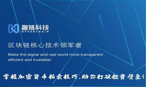 掌握加密货币拍卖技巧，助你打破投资壁垒！