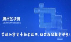 掌握加密货币拍卖技巧，助你打破投资壁垒！