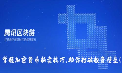 掌握加密货币拍卖技巧，助你打破投资壁垒！