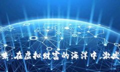 加密货币的未来：在虚拟财富的海洋中，激发你