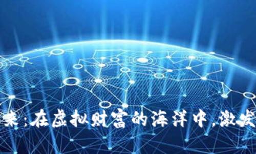 加密货币的未来：在虚拟财富的海洋中，激发你的投资潜力