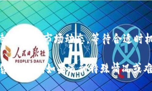 要处理TP钱包中购买的新币无法出售的问题，可以采取以下几个步骤：

### 1. 检查交易状态
首先，确保您购买的新币的交易是否已经完成。可以在TP钱包中查看交易记录，具体操作如下：
- 打开TP钱包，进入“资产”界面。
- 点击“交易记录”，查看相关的交易详情。
- 确认购买的新币是否显示状态为“已完成”。

### 2. 确认代币的上架情况
有些新币在购买后还需要时间才能在交易所或去中心化交易平台上架，您可以：
- 在CoinMarketCap或CoinGecko等网站查询该币的信息。
- 查看该币是否上市交易，或者是否有足够的流动性支撑交易。

### 3. 检查网络和合约
有时候，网络问题或者合约认证问题也可能导致无法出售：
- 确认您连接的区块链网络正确性（如 Ethereum、BSC 等）。
- 如果是ERC20代币，确保合约地址正确，您可以通过合约地址进一步查询代币信息。

### 4. 更新钱包应用
确认您的TP钱包是否为最新版本，旧版可能存在一些Bug或限制：
- 前往应用商店或TP钱包官网，下载最新版本。
- 更新后再尝试进行交易。

### 5. 尝试不同的交易平台
如果在TP钱包上仍无法出售，可以尝试将代币转移到其他支持该币的交易平台：
- 查看主流的去中心化交易所（如Uniswap、PancakeSwap）是否支持该币交易。
- 在转移前，确保您了解转移过程中可能产生的手续费。

### 6. 咨询社区或客服
如果以上方法不能解决问题，可以考虑求助：
- 在相关币种的社区（如Telegram、Discord）询问其他用户的经验与建议。
- 如果仍然有疑问，可以尝试联系TP钱包的官方客服获取支持。

### 7. 持币待涨
在某些情况下，如果币种基本面良好，您可以选择持币待涨，观察市场动态，等待合适时机再出售。

以上步骤能够帮助您解决TP钱包中购买的新币无法出售的问题。如果遇到特殊情况或难以解决的问题，请务必谨慎处理，以避免不必要的损失。