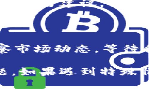 要处理TP钱包中购买的新币无法出售的问题，可以采取以下几个步骤：

### 1. 检查交易状态
首先，确保您购买的新币的交易是否已经完成。可以在TP钱包中查看交易记录，具体操作如下：
- 打开TP钱包，进入“资产”界面。
- 点击“交易记录”，查看相关的交易详情。
- 确认购买的新币是否显示状态为“已完成”。

### 2. 确认代币的上架情况
有些新币在购买后还需要时间才能在交易所或去中心化交易平台上架，您可以：
- 在CoinMarketCap或CoinGecko等网站查询该币的信息。
- 查看该币是否上市交易，或者是否有足够的流动性支撑交易。

### 3. 检查网络和合约
有时候，网络问题或者合约认证问题也可能导致无法出售：
- 确认您连接的区块链网络正确性（如 Ethereum、BSC 等）。
- 如果是ERC20代币，确保合约地址正确，您可以通过合约地址进一步查询代币信息。

### 4. 更新钱包应用
确认您的TP钱包是否为最新版本，旧版可能存在一些Bug或限制：
- 前往应用商店或TP钱包官网，下载最新版本。
- 更新后再尝试进行交易。

### 5. 尝试不同的交易平台
如果在TP钱包上仍无法出售，可以尝试将代币转移到其他支持该币的交易平台：
- 查看主流的去中心化交易所（如Uniswap、PancakeSwap）是否支持该币交易。
- 在转移前，确保您了解转移过程中可能产生的手续费。

### 6. 咨询社区或客服
如果以上方法不能解决问题，可以考虑求助：
- 在相关币种的社区（如Telegram、Discord）询问其他用户的经验与建议。
- 如果仍然有疑问，可以尝试联系TP钱包的官方客服获取支持。

### 7. 持币待涨
在某些情况下，如果币种基本面良好，您可以选择持币待涨，观察市场动态，等待合适时机再出售。

以上步骤能够帮助您解决TP钱包中购买的新币无法出售的问题。如果遇到特殊情况或难以解决的问题，请务必谨慎处理，以避免不必要的损失。