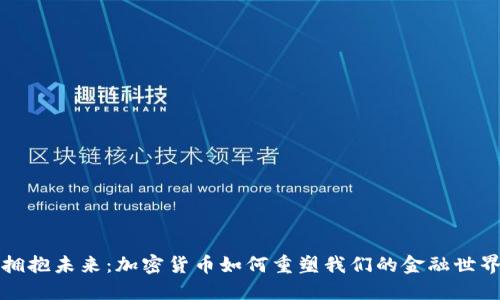 拥抱未来：加密货币如何重塑我们的金融世界