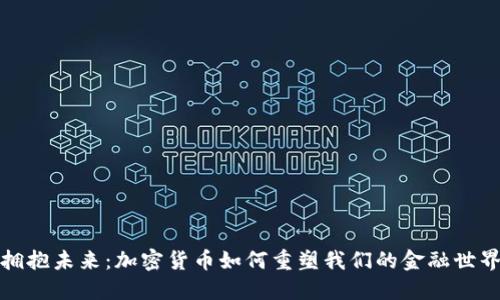 拥抱未来：加密货币如何重塑我们的金融世界
