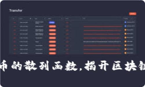 深入探秘加密货币的散列函数，揭开区块链安全的秘密之门