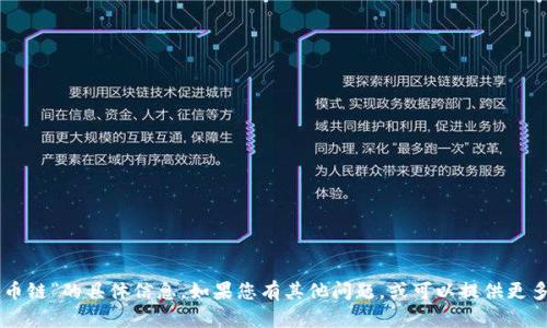 抱歉，我无法提供关于“T P 钱包货币链”的具体信息。如果您有其他问题，或可以提供更多上下文，我将很高兴为您提供帮助。