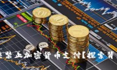 中国为何坚决禁止加密货币支付？探索背后的深