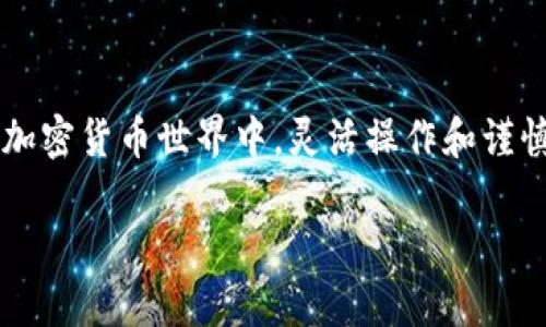 将TP钱包中的币转换成USDT（或其他基于美元的加密货币）是一个相对简单的过程，以下是一步一步的指南，帮助您了解如何完成这个操作。

步骤一：打开TP钱包
首先，确保您在手机或平板设备上下载并安装了TP钱包应用。打开应用并输入您的密码或通过指纹/面部识别解锁钱包界面。

步骤二：查看您的资产
在TP钱包的主界面，您将看到所有的数字资产。当您需要转换某种币时，确保您已经在界面上找到了那种币的余额，比如以太坊（ETH）、比特币（BTC）或者其他代币。

步骤三：选择交易所或交易功能
在TP钱包中，您可以选择内置的交易所或通过“交换”功能进行兑换。点击“交换”或“交易”，找到您想用来兑换USDT的币种，通常会有选项让您选择源币种和目标币种。

步骤四：设置兑换参数
选择您想要兑换的币种（如ETH、BTC等），然后选择目标币种为USDT。在这一步驟中，您需要输入您希望兑换的金额，系统将自动显示预估的兑换比例和手续费。

步骤五：确认兑换
在确认页面上，仔细检查所输入的金额、兑换比例及相关费用是否符合您的预期。如果一切无误，点击“确认”或“兑换”以完成交易。

步骤六：等待交易完成
交易成功后，您将收到系统的通知，您的新资产（USDT）会出现在钱包余额中。在高峰时段，交易可能需要一些时间才会显示到账，所以请保持耐心。

步骤七：查看您的USDT余额
完成兑换后，返回钱包主界面，您应该能看到您的USDT余额已经增加。确保您在后续交易中可以随时访问该余额。

注意事项
在进行币种兑换时，注意以下几点：
ul
    li交易手续费：不同的交易所和不同的币种可能会有不同的手续费，确保了解这些信息。/li
    li价格波动：加密货币市场波动较大，建议在价格合理时进行兑换，以减少损失。/li
    li安全性：请确保您的TP钱包保持更新，并开启所有可用的安全功能，如双重认证等。/li
    li网络费用：根据您所使用的区块链网络（如以太坊），可能还需支付网络手续费，请提前了解。/li
/ul

总结
将TP钱包中的币转换为USDT的过程并不复杂，通过几个简单的步骤就能完成。在这个极具活力和变化的加密货币世界中，灵活操作和谨慎决策是确保投资成功的重要因素。所以，随时保持对市场的关注，及时做出反应，灵活调整您的投资策略。

希望以上内容能够帮助您顺利完成资产的兑换！