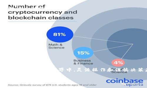 将TP钱包中的币转换成USDT（或其他基于美元的加密货币）是一个相对简单的过程，以下是一步一步的指南，帮助您了解如何完成这个操作。

步骤一：打开TP钱包
首先，确保您在手机或平板设备上下载并安装了TP钱包应用。打开应用并输入您的密码或通过指纹/面部识别解锁钱包界面。

步骤二：查看您的资产
在TP钱包的主界面，您将看到所有的数字资产。当您需要转换某种币时，确保您已经在界面上找到了那种币的余额，比如以太坊（ETH）、比特币（BTC）或者其他代币。

步骤三：选择交易所或交易功能
在TP钱包中，您可以选择内置的交易所或通过“交换”功能进行兑换。点击“交换”或“交易”，找到您想用来兑换USDT的币种，通常会有选项让您选择源币种和目标币种。

步骤四：设置兑换参数
选择您想要兑换的币种（如ETH、BTC等），然后选择目标币种为USDT。在这一步驟中，您需要输入您希望兑换的金额，系统将自动显示预估的兑换比例和手续费。

步骤五：确认兑换
在确认页面上，仔细检查所输入的金额、兑换比例及相关费用是否符合您的预期。如果一切无误，点击“确认”或“兑换”以完成交易。

步骤六：等待交易完成
交易成功后，您将收到系统的通知，您的新资产（USDT）会出现在钱包余额中。在高峰时段，交易可能需要一些时间才会显示到账，所以请保持耐心。

步骤七：查看您的USDT余额
完成兑换后，返回钱包主界面，您应该能看到您的USDT余额已经增加。确保您在后续交易中可以随时访问该余额。

注意事项
在进行币种兑换时，注意以下几点：
ul
    li交易手续费：不同的交易所和不同的币种可能会有不同的手续费，确保了解这些信息。/li
    li价格波动：加密货币市场波动较大，建议在价格合理时进行兑换，以减少损失。/li
    li安全性：请确保您的TP钱包保持更新，并开启所有可用的安全功能，如双重认证等。/li
    li网络费用：根据您所使用的区块链网络（如以太坊），可能还需支付网络手续费，请提前了解。/li
/ul

总结
将TP钱包中的币转换为USDT的过程并不复杂，通过几个简单的步骤就能完成。在这个极具活力和变化的加密货币世界中，灵活操作和谨慎决策是确保投资成功的重要因素。所以，随时保持对市场的关注，及时做出反应，灵活调整您的投资策略。

希望以上内容能够帮助您顺利完成资产的兑换！