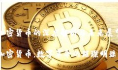 加密货币的深度解析与未来展望加密货币：数字