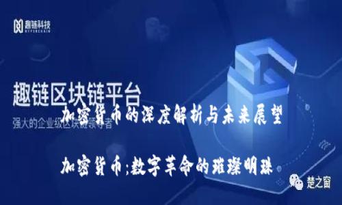 加密货币的深度解析与未来展望

加密货币：数字革命的璀璨明珠