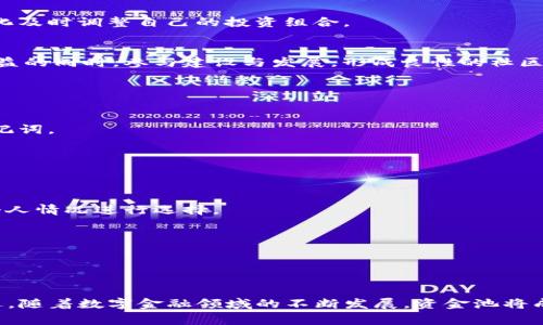 TP钱包资金池是一个智能合约系统，通常用于去中心化金融（DeFi）领域。资金池的主要功能是将多个用户的资产集中在一起，以提高流动性、减少交易成本，并为参与者提供收益机会。在TP钱包中，资金池允许用户存入不同的加密资产，借助智能合约实现资产的管理和增值。

### 资金池的运作机制

资金池的运作机制类似于传统的投资基金。用户将其资产存入资金池中，资金池则会将这些资产用于各种金融活动，比如交易、借贷、质押等。以下是资金池的一些基本运作机制：

流动性提供
用户通过将资产存入资金池，成为流动性提供者（LP），从而获得交易手续费或区块奖励的收益。流动性提供者的数量越多，资金池的流动性越强，用户在交易时的滑点也会相应降低。

收益分配
资金池会根据每位用户存入的资产比例，自动计算收益并分配。这种机制使得用户无需过多担心资金管理，智能合约会根据设定规则进行自动化分配。

风险管理
虽然资金池提供了良好的收益机会，但也伴随着一定的风险，包括流动性风险和价格波动风险。资金池中的资产可能因为市场波动而贬值，因此，用户在存入资产前应仔细评估自身的风险承受能力。

### TP钱包资金池的优势

高效的资产管理
TP钱包的资金池通过智能合约自动化管理用户资产，用户无需手动操作，大大提高了资产管理的效率。通过直观的界面，用户可以实时查看资金的流动和收益情况。

多样化的投资机会
用户可以通过资金池参与多种DeFi项目，例如借贷、流动性挖矿等。资金池能够提供多样化的投资选择，使用户能够根据市场变化及时调整自己的投资组合。

社区共治
许多资金池采用去中心化治理的方式，用户可以通过持有代币参与项目的开发和运营决策。这种共治机制使用户在享受投资收益的同时，参与建设与发展，形成良性的社区氛围。

### 使用TP钱包资金池的步骤

创建钱包
首先，用户需要下载TP钱包并进行注册，创建自己的虚拟钱包。创建过程相对简单，用户只需按照提示填写相关信息并保存好助记词。

充值资产
在创建好钱包后，用户需要向其钱包中充值，支持多种加密货币的充值方式。用户可以通过交易所购买并转账至TP钱包。

参与资金池
用户在钱包中找到资金池的相关功能，选择合适的资金池进行投资。系统会提供详细的资金池介绍和收益预测，用户可以根据个人情况进行选择。

定期查看收益
用户可以定期登录TP钱包查看投资收益情况，系统会为用户实时更新资金池的状态和收益率，方便用户随时进行调整。

### 结语

通过TP钱包资金池，用户不仅能够高效管理自己的数字资产，还能参与各种新兴的DeFi项目，体验区块链技术带来的便利与机遇。随着数字金融领域的不断发展，资金池将成为越来越多用户实现财富增值的重要工具。在选择参与资金池之前，用户应充分了解项目的风险与收益，做出理性的投资决策。
