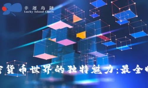 探索加密货币世界的独特魅力：最全昵称大全