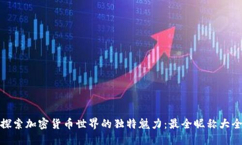 探索加密货币世界的独特魅力：最全昵称大全