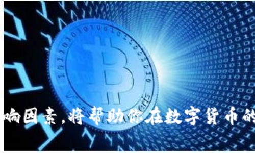 在使用TP钱包进行数字货币交易时，矿工费（即交易费用）是一个重要的因素。矿工费过低可能会导致交易无法及时确认，甚至转不出来。接下来，我们将详细探讨矿工费的作用、影响因素，以及如何设置合适的矿工费来确保顺利转账。

矿工费的基本概念
矿工费是指你在进行数字货币交易时需支付给矿工的费用，以激励他们处理和验证你的交易。在区块链网络中，用户发起的每一笔交易都需要经过矿工的确认，矿工会将交易打包到区块中，而矿工费则是他们的报酬。

低矿工费的风险
当你设定的矿工费过低时，可能面临以下几种风险：
ul
    listrong交易延迟：/strong矿工会优先处理那些支付较高费用的交易。如果你的矿工费太低，可能会导致交易长时间未被确认。/li
    listrong交易失败：/strong如果长时间没有矿工确认低矿工费的交易，系统可能会放弃处理该交易，导致转账失败。/li
    listrong被替代风险：/strong在网络拥堵时，你的交易可以被支付更高矿工费的交易替代，这意味着你的资金可能会被退回，而交易没有成功执行。/li
/ul

影响矿工费的因素
矿工费并不是固定的，它受到多个因素的影响：
ul
    listrong网络拥堵情况：/strong在交易活跃时，网络可能会拥堵，导致矿工费上涨；反之，在交易较少时，矿工费可能会降低。/li
    listrong交易的复杂度：/strong一些交易由于数据较复杂，可能需要更高的矿工费才能被处理。/li
    listrong交易规模：/strong交易金额较大时，有时也会影响矿工对费用的判定。/li
/ul

如何设置合适的矿工费
为了确保你的交易能顺利完成，设置合适的矿工费至关重要。以下是一些实用的建议：
ul
    listrong参考市场建议：/strong许多钱包应用都会提供当前的推荐矿工费，你可以根据这些建议进行调整。/li
    listrong观察网络情况：/strong在进行交易之前，查看当前区块链网络的拥堵情况，适时调整费用。/li
    listrong使用动态费用设置：/strong一些高端钱包或交易平台支持动态矿工费设置，可以根据网络状态自动调整费率。/li
/ul

总结
矿工费是TP钱包中不可忽视的一部分，适当设置矿工费可以确保交易顺利进行，避免因费用过低而造成的延迟或失败。理解矿工费的概念和影响因素，将帮助你在数字货币的世界里游刃有余。无论是在晨雾中的老桥上沉思，还是在夜幕降临时计划下一步的投资，合理控制矿工费，将助你更好地掌控资金流动的节奏。