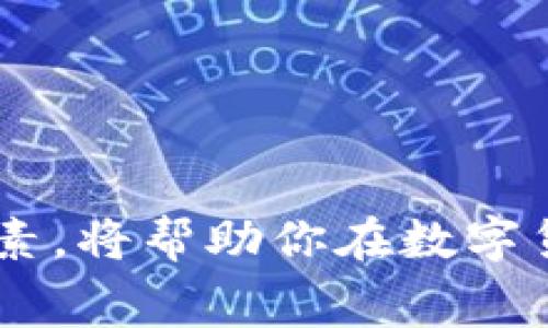 在使用TP钱包进行数字货币交易时，矿工费（即交易费用）是一个重要的因素。矿工费过低可能会导致交易无法及时确认，甚至转不出来。接下来，我们将详细探讨矿工费的作用、影响因素，以及如何设置合适的矿工费来确保顺利转账。

矿工费的基本概念
矿工费是指你在进行数字货币交易时需支付给矿工的费用，以激励他们处理和验证你的交易。在区块链网络中，用户发起的每一笔交易都需要经过矿工的确认，矿工会将交易打包到区块中，而矿工费则是他们的报酬。

低矿工费的风险
当你设定的矿工费过低时，可能面临以下几种风险：
ul
    listrong交易延迟：/strong矿工会优先处理那些支付较高费用的交易。如果你的矿工费太低，可能会导致交易长时间未被确认。/li
    listrong交易失败：/strong如果长时间没有矿工确认低矿工费的交易，系统可能会放弃处理该交易，导致转账失败。/li
    listrong被替代风险：/strong在网络拥堵时，你的交易可以被支付更高矿工费的交易替代，这意味着你的资金可能会被退回，而交易没有成功执行。/li
/ul

影响矿工费的因素
矿工费并不是固定的，它受到多个因素的影响：
ul
    listrong网络拥堵情况：/strong在交易活跃时，网络可能会拥堵，导致矿工费上涨；反之，在交易较少时，矿工费可能会降低。/li
    listrong交易的复杂度：/strong一些交易由于数据较复杂，可能需要更高的矿工费才能被处理。/li
    listrong交易规模：/strong交易金额较大时，有时也会影响矿工对费用的判定。/li
/ul

如何设置合适的矿工费
为了确保你的交易能顺利完成，设置合适的矿工费至关重要。以下是一些实用的建议：
ul
    listrong参考市场建议：/strong许多钱包应用都会提供当前的推荐矿工费，你可以根据这些建议进行调整。/li
    listrong观察网络情况：/strong在进行交易之前，查看当前区块链网络的拥堵情况，适时调整费用。/li
    listrong使用动态费用设置：/strong一些高端钱包或交易平台支持动态矿工费设置，可以根据网络状态自动调整费率。/li
/ul

总结
矿工费是TP钱包中不可忽视的一部分，适当设置矿工费可以确保交易顺利进行，避免因费用过低而造成的延迟或失败。理解矿工费的概念和影响因素，将帮助你在数字货币的世界里游刃有余。无论是在晨雾中的老桥上沉思，还是在夜幕降临时计划下一步的投资，合理控制矿工费，将助你更好地掌控资金流动的节奏。