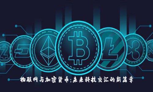 物联网与加密货币：未来科技交汇的新篇章