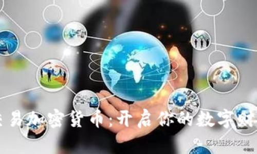 手机交易加密货币：开启你的数字财富之旅