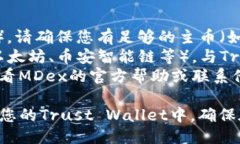 要将MDex交易所中的代币转移到Trust Wallet（T钱包）