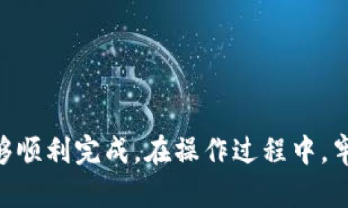要将TP钱包中的数字资产转换为人民币，您需要遵循以下几个步骤。这里我们会详细讲解每个步骤的操作过程。

步骤一：了解TP钱包的基本功能
TP钱包是一款支持多种数字货币的移动钱包，用户可以用它来存储、发送和接收多种加密货币。了解TP钱包的基本功能和界面有助于您顺利完成将数字资产换为人民币的操作。

步骤二：选择合适的交易所
首先，您需要选择一家支持将您在TP钱包中的数字货币兑换为人民币的交易所。常见的交易所包括火币网、Binance、OKEx等。在选择的时候，请确保该交易所安全、信誉良好，并且支持您要兑换的特定数字货币。

步骤三：将数字资产转入交易所
接下来，您需要将TP钱包中的数字资产转入您选择的交易所。具体操作如下：
ul
    li打开您的TP钱包，找到要转账的数字货币。/li
    li选择“转账”或者“发送”，输入您交易所中为该数字币生成的钱包地址。/li
    li确认转账信息无误后，输入转账金额，然后提交转账请求。/li
/ul

步骤四：在交易所中进行兑换
一旦您的数字资产成功转入交易所，您就可以开始进行兑换了：
ul
    li登录您的交易所账户，并找到“交易”选项。/li
    li选择您转入的那种数字货币，并找到对应的人民币交易对。/li
    li选择“出售”或“兑换”的选项，设置您希望出售的数量，确认价格后提交订单。/li
/ul

步骤五：提取人民币到银行账户
当您成功将数字货币兑换为人民币后，接下来就是将人民币提取到您的银行账户：
ul
    li在交易所中找到“提现”或“提取”选项。/li
    li填写您的银行账户信息，确保信息准确无误。/li
    li输入要提取的金额，提交请求，等待处理。/li
/ul

注意事项
在进行以上操作时，需要特别注意以下几点：
ul
    li确保网络安全，避免在公用网络下进行交易和转账。/li
    li注意随时查看交易所的交易费用及提现手续费。/li
    li合理安排转账和兑换的时间，避免因为市场波动导致损失。/li
/ul

总结
将TP钱包中的数字资产转换为人民币虽然过程看似复杂，但只要按照步骤进行，一般都能够顺利完成。在操作过程中，牢记安全第一，保持对市场动态的关注，确保您的资金安全无忧。
