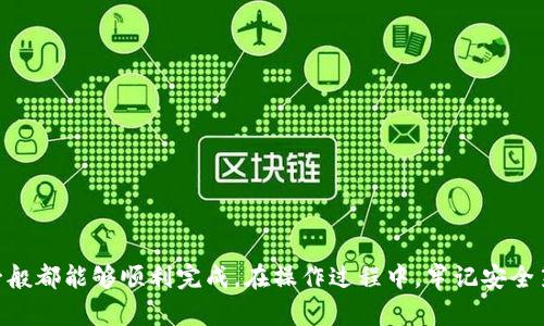 要将TP钱包中的数字资产转换为人民币，您需要遵循以下几个步骤。这里我们会详细讲解每个步骤的操作过程。

步骤一：了解TP钱包的基本功能
TP钱包是一款支持多种数字货币的移动钱包，用户可以用它来存储、发送和接收多种加密货币。了解TP钱包的基本功能和界面有助于您顺利完成将数字资产换为人民币的操作。

步骤二：选择合适的交易所
首先，您需要选择一家支持将您在TP钱包中的数字货币兑换为人民币的交易所。常见的交易所包括火币网、Binance、OKEx等。在选择的时候，请确保该交易所安全、信誉良好，并且支持您要兑换的特定数字货币。

步骤三：将数字资产转入交易所
接下来，您需要将TP钱包中的数字资产转入您选择的交易所。具体操作如下：
ul
    li打开您的TP钱包，找到要转账的数字货币。/li
    li选择“转账”或者“发送”，输入您交易所中为该数字币生成的钱包地址。/li
    li确认转账信息无误后，输入转账金额，然后提交转账请求。/li
/ul

步骤四：在交易所中进行兑换
一旦您的数字资产成功转入交易所，您就可以开始进行兑换了：
ul
    li登录您的交易所账户，并找到“交易”选项。/li
    li选择您转入的那种数字货币，并找到对应的人民币交易对。/li
    li选择“出售”或“兑换”的选项，设置您希望出售的数量，确认价格后提交订单。/li
/ul

步骤五：提取人民币到银行账户
当您成功将数字货币兑换为人民币后，接下来就是将人民币提取到您的银行账户：
ul
    li在交易所中找到“提现”或“提取”选项。/li
    li填写您的银行账户信息，确保信息准确无误。/li
    li输入要提取的金额，提交请求，等待处理。/li
/ul

注意事项
在进行以上操作时，需要特别注意以下几点：
ul
    li确保网络安全，避免在公用网络下进行交易和转账。/li
    li注意随时查看交易所的交易费用及提现手续费。/li
    li合理安排转账和兑换的时间，避免因为市场波动导致损失。/li
/ul

总结
将TP钱包中的数字资产转换为人民币虽然过程看似复杂，但只要按照步骤进行，一般都能够顺利完成。在操作过程中，牢记安全第一，保持对市场动态的关注，确保您的资金安全无忧。