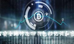 如何安全地修改TP钱包助记词和密码？