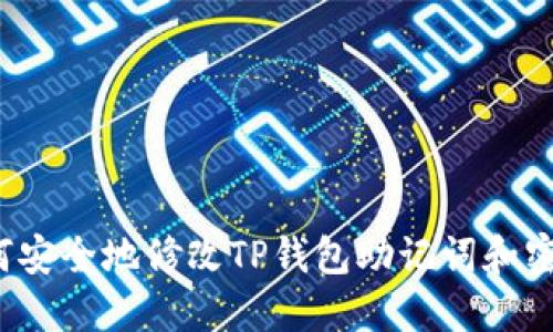 如何安全地修改TP钱包助记词和密码？