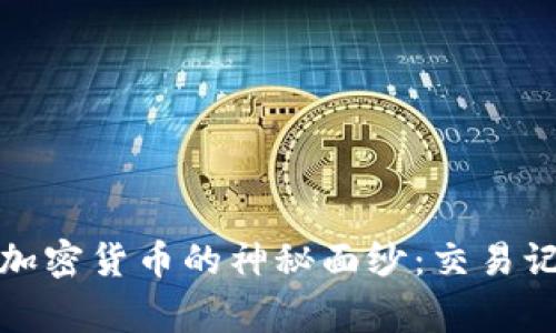揭开委内瑞拉加密货币的神秘面纱：交易记录背后的故事