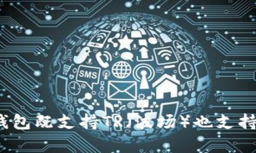 TP钱包（TokenPocket）是一种多链钱包，支持多种区块链资产，包括以太坊（Ethereum，ER）和波场（Tron，TR）等。因此，TP钱包既支持TR（波场）也支持ER（以太坊），可以管理不同区块链上的数字资产。你可以根据自己的需求，在TP钱包中存储和交易这两种链上的加密货币。