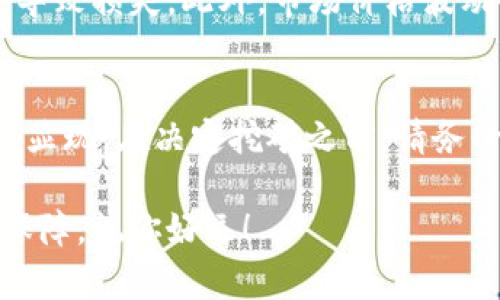 挖掘Filecoin（FIL）的过程相对复杂且技术性强，下面将为你详细介绍如何通过TP钱包进行FI矿的挖掘。请注意，挖矿涉及一定的资金和技术知识，因此在操作之前，确保您对相关风险有充分的了解。

什么是Filecoin（FIL）？
Filecoin是一种去中心化的存储网络，用户可以通过提供存储空间来赚取FIL代币。它的目标是创造一个去中心化的、经济合理的数据存储市场。相比传统的存储服务，Filecoin能提供更高的安全性和可靠性。

TP钱包简介
TP钱包（TokenPocket）是一个支持多种区块链的数字资产钱包，用户可以方便地管理自己的加密货币和代币。在TP钱包中，你可以进行交易、接收和发送加密货币，还可以参与各种DeFi和挖矿项目。

挖掘Filecoin的准备工作
在开始挖掘Filecoin之前，你需要做一些准备工作。首先，你需要确定你的硬件是否满足Filecoin挖矿的要求。Filecoin挖矿通常需要大量的存储空间和计算能力，因此，使用具有较大存储容量的硬盘是非常必要的。

另外，你需要下载和安装TP钱包，并创建一个钱包账户。确保妥善保存你的助记词和私钥，以保证你的账户安全。

选择挖矿方式
在Filecoin网络中，挖矿主要分为两种方式：存储挖矿和检索挖矿。存储挖矿是通过提供存储空间来获得FIL，而检索挖矿则是通过为用户提供文件检索服务来赚钱。通常，存储挖矿的回报较高，但技术要求也更高。

存储挖矿的具体步骤
1. **硬件搭建**  
首先，确保你拥有足够的存储设备。通常，至少需要几TB的存储空间。选择坚固耐用的硬盘，确保在长时间的使用下能够稳定工作。

2. **下载并配置挖矿软件**  
你需要下载Filecoin矿工软件，例如Lotus。接下来，按照官方文档的指导进行配置。这一步骤可能涉及到命令行操作，因此建议对计算机有一定了解的用户操作。

3. **连接TP钱包**  
在挖矿软件中，你需要将TP钱包与挖矿节点连接。按照软件的说明，输入您的钱包地址，并确保你的钱包中有足够的FIL来支付网络费用。

4. **开始挖矿**  
完成以上步骤后，启动挖矿程序。你的矿工会开始在Filecoin网络上寻求存储任务，并逐渐积累FIL代币。

检索挖矿的具体步骤
如果你选择了检索挖矿，步骤相对简单，但也需要一些技术知识：

1. **确保网络环境稳定**  
检索挖矿需要良好的网络连接，以确保能够及时响应存储请求。选择稳定、快速的网络环境，将有助于提高你的挖矿效率。

2. **运行检索服务**  
通过使用Filecoin官方提供的软件或库，设置检索服务。你需要将服务与你的TP钱包进行关联，以便处理收到的存储请求以及进行结算。

3. **响应请求并获得收益**  
当用户请求检索时，你的服务将处理这些请求，并根据服务的质量和速度获得FIL代币作为回报。

风险与收益分析
尽管Filecoin挖矿有一定的收益潜力，但也伴随着不少风险。例如，挖矿过程中的硬件故障、数据丢失等问题，都会导致损失。此外，市场价格波动也会影响你的收益。如果你决定进行挖矿，建议进行充分的市场调研和风险评估。

总结
通过TP钱包挖掘Filecoin，需要一定的知识储备和技术支持，但随着对整个过程的逐步了解和掌握，收益也将逐渐显现。在决定挖矿之前，请务必做好充分的准备，评估自身的技术能力和经济风险。希望你能在Filecoin的世界里，找到属于自己的成功与财富。

最后，无论你是选择存储挖矿还是检索挖矿，保持对市场的敏感和对技术的探索，都是您在这条路上成功的重要保障。祝你好运！