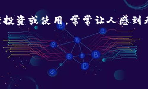 在当今波澜壮阔的数字货币市场中，各种加密货币如潮水般涌现，选择哪种加密货币进行投资或使用，常常让人感到无所适从。我们将围绕“什么加密货币好”这个主题进行深入探讨。以下是内容的具体结构。



发现数字资产的未来：你最值得投资的加密货币选择