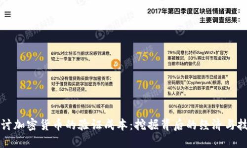 深入探讨加密货币的验证成本：挖掘背后的经济与技术之美
