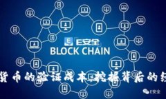 深入探讨加密货币的验证成本：挖掘背后的经济