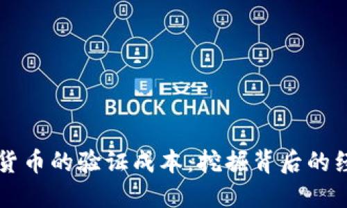 深入探讨加密货币的验证成本：挖掘背后的经济与技术之美
