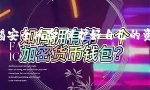 关于“T P 钱包”存取狗狗币的问题，需要先明确几个关键点。首先，T P 钱包具体是哪一个钱包应用？其次，不同的钱包支持的币种会有所不同，特别是一些相对较新的或者流行的加密货币，如狗狗币（Dogecoin）。

### 一、了解狗狗币
狗狗币的起源与发展
狗狗币诞生于 2013 年，最初是作为一个恶搞项目，由软件工程师比利·马尔卡希（Billy Markus）和杰克逊·帕尔默（Jackson Palmer）共同创立。这个虚拟货币的吉祥物是那只广为人知的柴犬，这使得它在网络上迅速走红。狗狗币在最开始的几个星期内就积累了大量的社区基础，尤其是在 Reddit 等社交平台上。随着时间的推移，它逐渐从一项简单的玩笑货币演变为一个庞大的社区和实际的交易媒介。

### 二、T P 钱包能否存狗狗币
检查钱包的支持币种
目前市场上存在着形形色色的钱包，包括软件钱包、硬件钱包和交易平台钱包等。在决定是否可以在 T P 钱包中存储狗狗币时，需要首先确认该钱包能否支持这种加密货币。如果 T P 钱包只支持比特币、以太坊或其他主流币种，那么它可能并不支持狗狗币。

### 三、如何验证钱包的支持情况
寻找官方资料与使用指南
为了获得准确的信息，你可以：
1. 访问 T P 钱包的官方网站，查看其支持的币种列表。
2. 查阅用户手册或者常见问题解答（FAQ），里面通常会列出支持和不支持的币种。
3. 在社交媒体或相关社区（如 Reddit 或加密货币论坛）询问其他用户的经验。

### 四、狗狗币的存储方式
选择适合的存储选项
如果 T P 钱包确实不支持狗狗币，以下是一些可以考虑的替代方案：
1. **专用狗狗币钱包**：如 Dogecoin Wallet 这是一个专门为狗狗币设计的电子钱包。
2. **多币种钱包**：如 Exodus 或 Atomic Wallet，这种钱包可以支持多种不同的加密货币，其中通常包括狗狗币。
3. **硬件钱包**：如 Ledger 或 Trezor，这类设备提供更高的安全性，非常适合长期存储加密资产。

### 五、如何安全存储狗狗币
保护你的狗狗币
无论选择哪种钱包，安全存储都是关键。以下是一些建议：
1. **启用两步验证**：确保钱包账户更安全。
2. **备份恢复种子**：大多数钱包会给你一组恢复种子，用于找回钱包，只需妥善保存这些信息。
3. **定期更新软件**：确保钱包应用程序经常更新，以获得最新的安全补丁。

### 六、总结
理智投资与安全第一
狗狗币作为一种能够带来乐趣和投资机会的加密货币，使用合适的钱包进行存储和交易至关重要。如果 T P 钱包不能存狗狗币，选择适合的替代钱包将帮助你更好地管理资产。同时，务必警惕安全风险，保护好自己的资金安全。

这样的深入探讨，不仅帮助读者理解了狗狗币与 T P 钱包的关系，还为他们提供了实用的建议。希望您在投资的过程中，能够更加理智，保护好自己的数字资产。