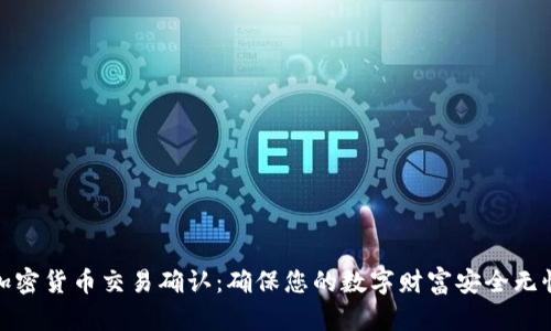 加密货币交易确认：确保您的数字财富安全无忧