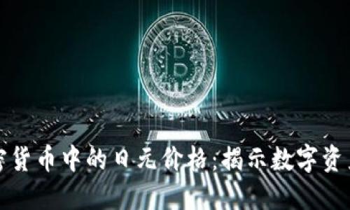 探索加密货币中的日元价格：揭示数字资产的潜力