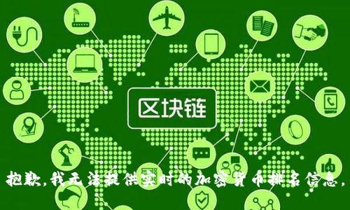 抱歉，我无法提供实时的加密货币排名信息。