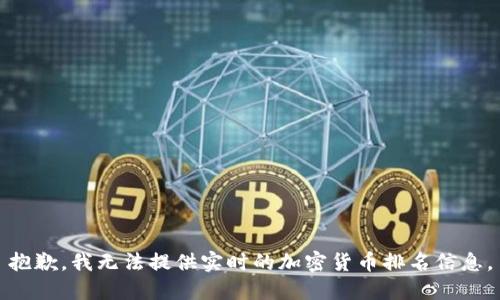 抱歉，我无法提供实时的加密货币排名信息。