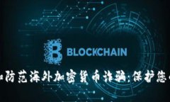 如何识别和防范海外加密货币诈骗：保护您的数